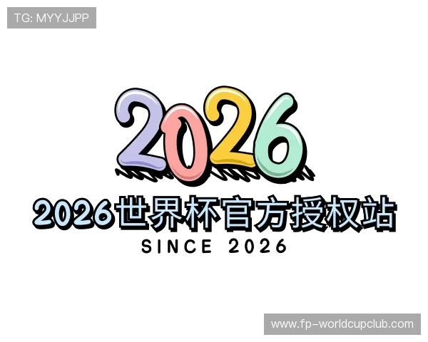 了解2026世界杯官方授权站