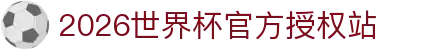 2026世界杯官网投注-在线赛事直播与赔率分析